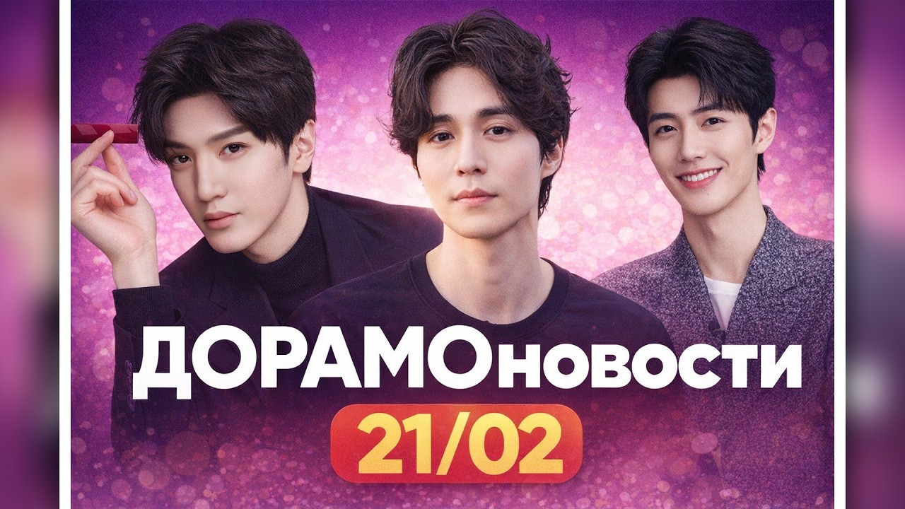 Новости дорамного мира|21/02