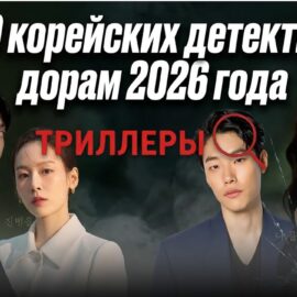 Корейские триллеры и детективы 2026