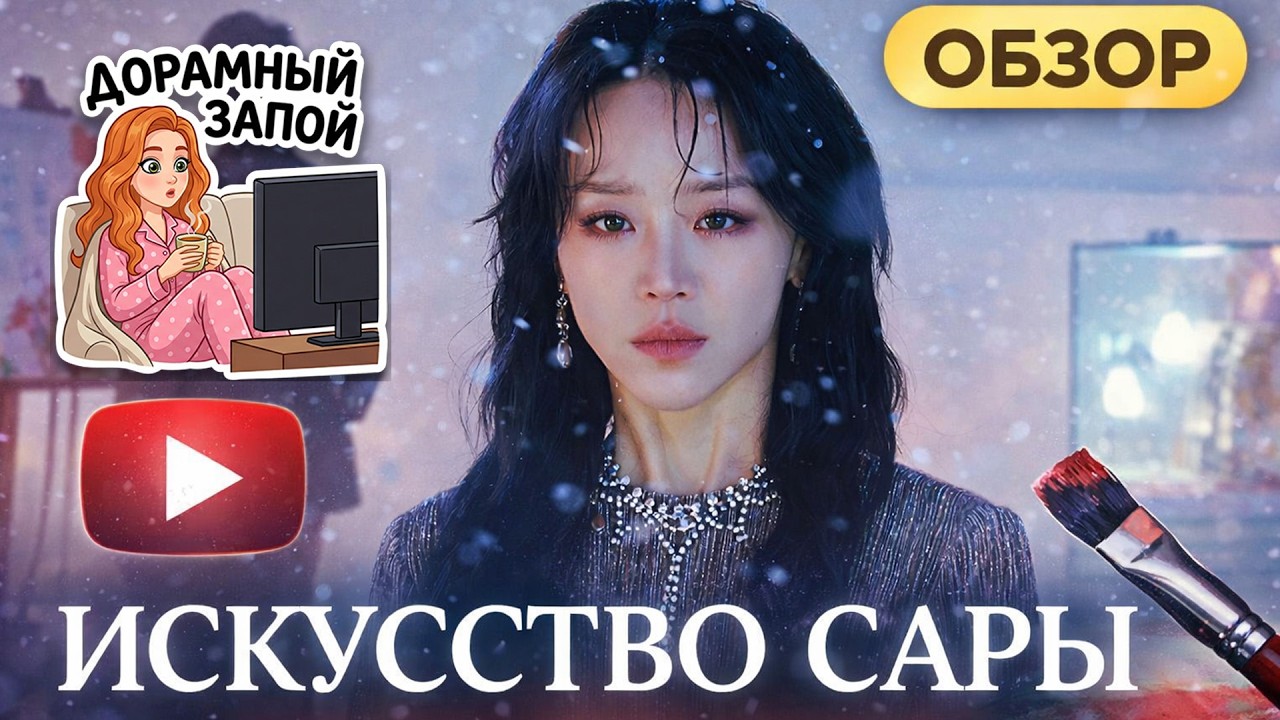 «Искусство Сары» (Обзор)