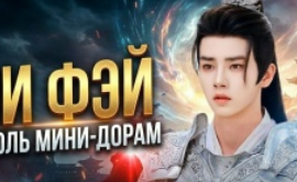 Ли Фэй: Король мини-дорам, который украл наши сердца ❤️