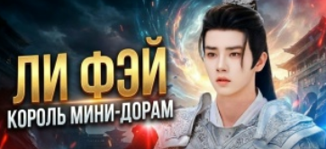 Ли Фэй: Король мини-дорам, который украл наши сердца ❤️ Ли Фэй: Король мини-дорам, который украл наши сердца ❤️
