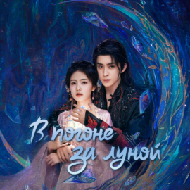 Дорама «В погоне за луной» (Moonlight Mystique / Bai yue fan xing)