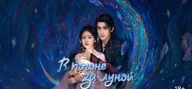 Дорама «В погоне за луной» (Moonlight Mystique / Bai yue fan xing)