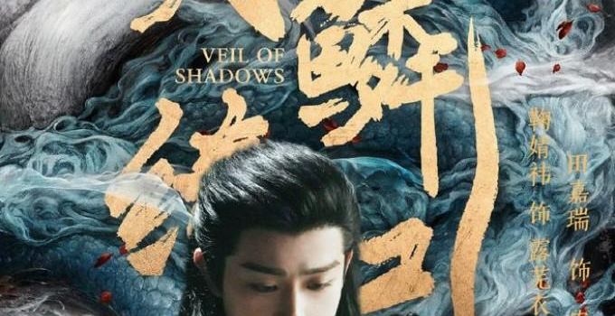 Завеса теней (月鳞绮纪 / Veil of Shadows)