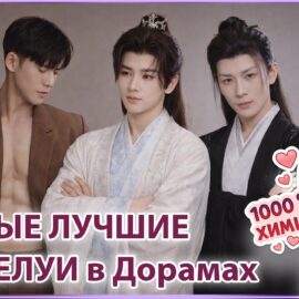 Кто дарит нам самые горячие дорамы? Три специалиста по поцелуям в этом виде😘