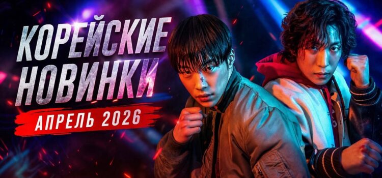 Корейские новинки апреля 2026