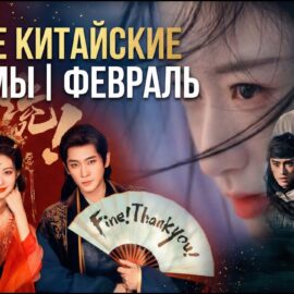 Китайские дорамы 2026: ГЛАВНЫЕ НОВИНКИ февраля