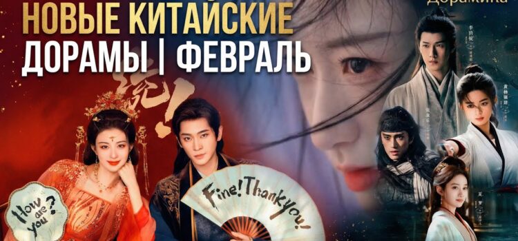 Китайские дорамы 2026: ГЛАВНЫЕ НОВИНКИ февраля