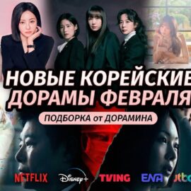 Новые Дорамы Февраля 2026 (Корея)