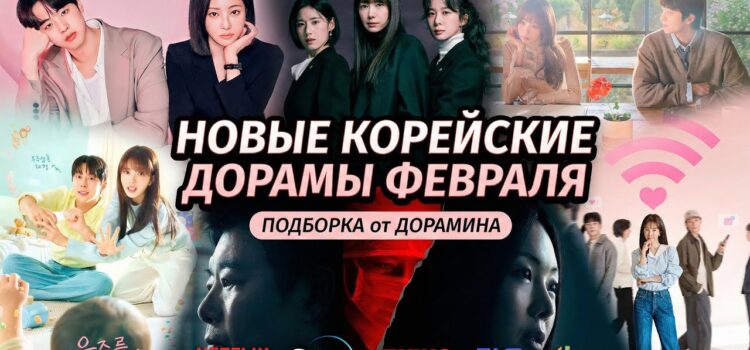 Новые Дорамы Февраля 2026 (Корея)