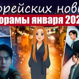 Новые дорамы января (Корея)