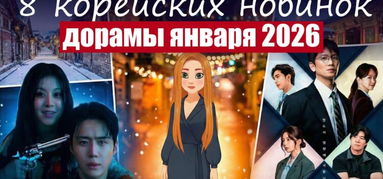 Новые дорамы января (Корея)