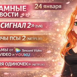 Дорамоновости в эфире 👀 Обсудим новинки.