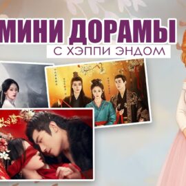 3 мини-дорамы с хэппи-эндом, которые реально стоит посмотреть