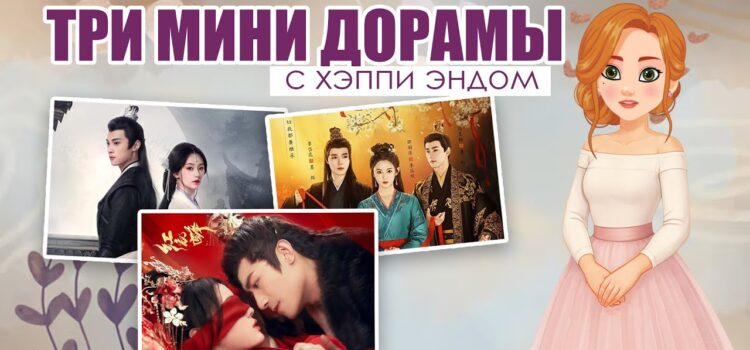 3 мини-дорамы с хэппи-эндом, которые реально стоит посмотреть