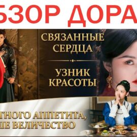 Лучшие исторические дорамы 2025 года