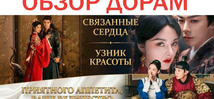 Лучшие исторические дорамы 2025 года