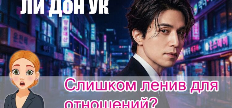 Ли Дон Ук|Интересные факты|Лучшие роли Ли Дон Ук|Интересные факты|Лучшие роли