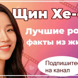 Почему все любят Щин Хе-сон? Разбор карьеры и лучших ролей
