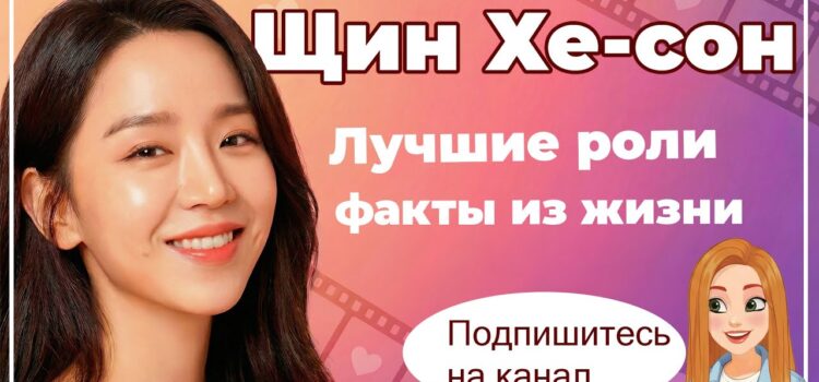 Почему все любят Щин Хе-сон? Разбор карьеры и лучших ролей Почему все любят Щин Хе-сон? Разбор карьеры и лучших ролей