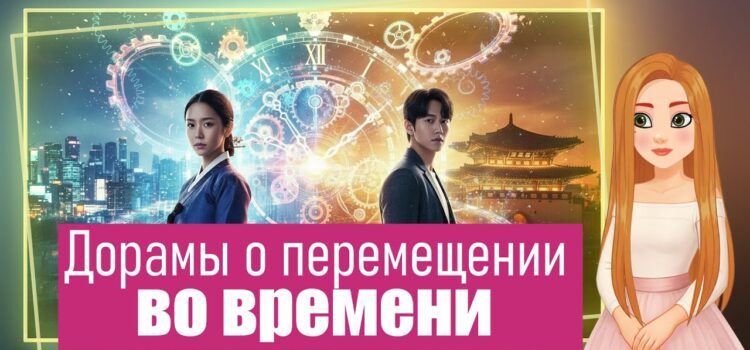 Топ дорам о переносе героя во времени Топ дорам о переносе героя во времени