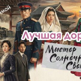 Мистер солнечный свет (Mr. Sunshine, 2018)