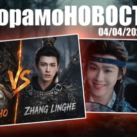 ДорамоНОВОСТИ | 04/04/2025