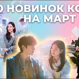 Корейские новинки на март 2026