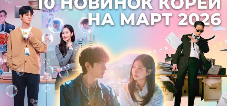 Корейские новинки на март 2026