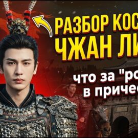 Секрет образа Чжан Линхэ в «В погоне за нефритом»! ✨