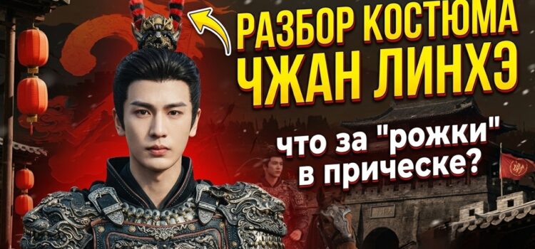 Секрет образа Чжан Линхэ в «В погоне за нефритом»! ✨