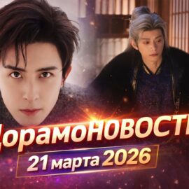 ДорамоНовости 21 марта 2026
