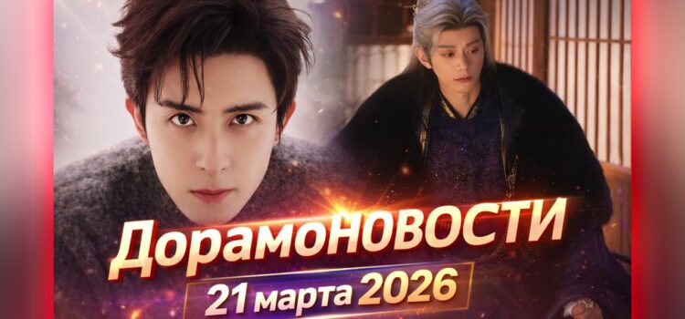 ДорамоНовости 21 марта 2026