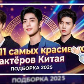 Топ-11 самых красивых актёров.