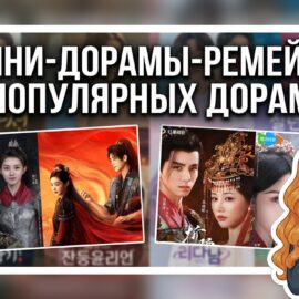 Мини-дорамы которые повторяют популярные дорамы.