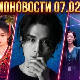 Дорамоновости недели|07.02.2026