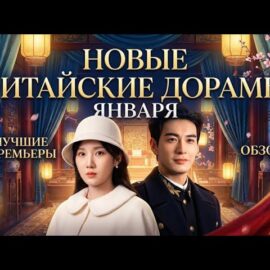 Новинки Китайских дорамы | Январь 2026