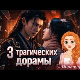 Дорамы, которые разобьют вам сердце: Любовь и Боль 💔