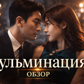 Кульминация(Climax) — напряжение до финала | Обзор дорамы