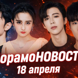 ДорамоНОВОСТИ 18/04