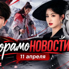 ДорамоНовости 11/04/2026 | заявление Ча Ыну и судьба «Под кожей»