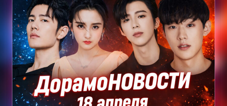 ДорамоНОВОСТИ 18/04