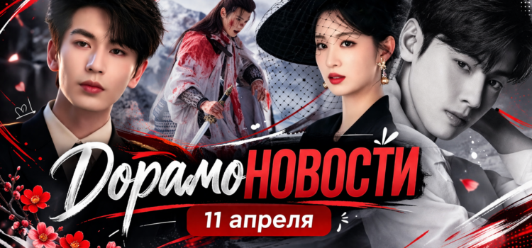 ДорамоНовости 11/04/2026 | заявление Ча Ыну и судьба «Под кожей»
