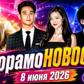 Дорамоновости 8 июня 2026 года/канал Дорамина