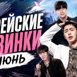 Корейские новинки которые выходят в июне