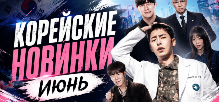 Корейские новинки которые выходят в июне